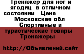Тренажер для ног и ягодиц, в отличном состоянии › Цена ­ 2 500 - Московская обл. Спортивные и туристические товары » Тренажеры   